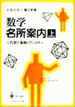 数学名所案内 代数と幾何のきらめき-(上)