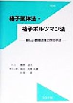 格子気体法・格子ボルツマン法 新しい数値流体力学の手法-(フロッピーディスク1枚付)