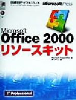 Microsoft Office 2000リソースキット -(CD-ROM2枚付)