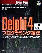 Delphi4プログラミング技法 コンポーネントとDBの実践テクニック-(Borland Press)(Vol.2)(CD-ROM1枚付)