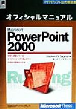 Microsoft PowerPoint2000 オフィシャルマニュアル -(マイクロソフト公式解説書)