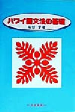 ハワイ語文法の基礎