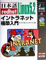 日本語redhat Linux5.2イントラネット構築入門 -(イントラネットシリーズ)(CD-ROM3枚付)