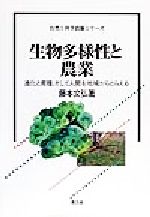 生物多様性と農業 進化と育種、そして人間を地域からとらえる-(自然と科学技術シリーズ)