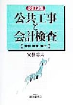 公共工事と会計検査 改訂3版 設計、積算、施工-