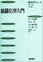 結晶化学入門 -(基本化学シリーズ12)