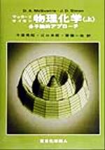 物理化学 分子論的アプローチ マッカーリ サイモン-(上)