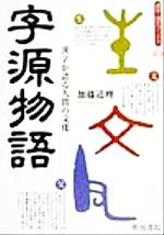 字源物語 漢字が語る人間の文化-(漢字・漢文ブックス)