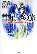 彗星への旅 生命誕生から地球の未来まで-