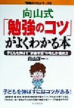 向山式「勉強のコツ」がよくわかる本 子どもを伸ばす“家庭学習”の考え方・進め方-(「勉強のコツ」シリーズ38)