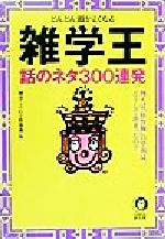 雑学王 話のネタ300連発 どんどん頭がよくなる-(KAWADE夢文庫)(1)