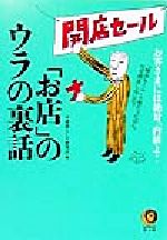 「お店」のウラの裏話 お客さまには絶対、内緒よ!-(KAWADE夢文庫)