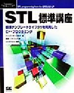 STL標準講座 標準テンプレートライブラリを利用したC++プログラミング-(Programmer’s SELECTION)