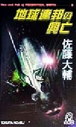 地球連邦の興亡 ３ 流血の境界 中古本 書籍 佐藤大輔 著者 ブックオフオンライン