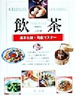 飲茶 本格点心と小皿料理 基本と技・完全マスター-