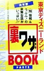 決定版 東京ディズニーランド裏ワザBOOK 決定版-(PART2)