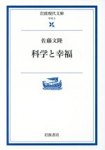 科学と幸福 -(岩波現代文庫 学術2)