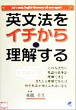 英文法をイチから理解する -(Beret books)