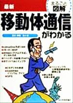 まるごと図解 最新移動体通信がわかる -(まるごと図解)