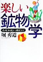 楽しい鉱物学 基礎知識から鑑定まで-