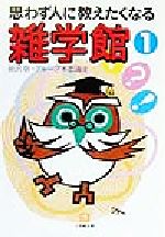 思わず人に教えたくなる雑学館 思わず人に教えたくなる-(小学館文庫)(1)