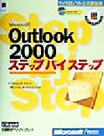 Microsoft Outlook2000ステップバイステップ -(マイクロソフト公式解説書)(CD-ROM1枚付)