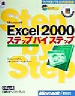 Microsoft Excel 2000ステップバイステップ -(マイクロソフト公式解説書)(CD-ROM1枚付)