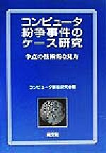 コンピュータ紛争事件のケース研究 争点の技術的な見方-