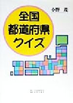 全国都道府県クイズ 中古本 書籍 小野茂 著者 ブックオフオンライン