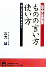 日本語の基礎知識 ものの言い方使い方 知ってるつもりが、あぁ勘違い!-(青春文庫)