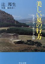 美しい夏の行方 イタリア、シチリアの旅-(中公文庫)