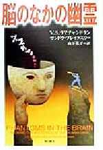 脳のなかの幽霊 -(角川21世紀叢書)