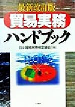 貿易実務ハンドブック 最新改訂版