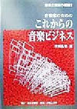 音楽家のためのこれからの音楽ビジネス 音楽企画制作概論-(音楽企画制作概論2)(2)