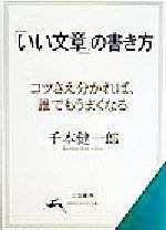 「いい文章」の書き方 コツさえ分かれば、誰でもうまくなる-(知的生きかた文庫)