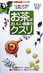 お茶はおいしい長寿のクスリ・心と体によく効く自然のパワー センシビリティBOOKS-(35)