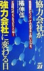 協力会社が強力会社に変わる日 建築業界に人としての生き方を問いかける、不況時代のビジネスビタミン本!-