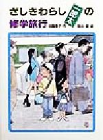 ざしきわらし一郎太の修学旅行 -(あかね・新読み物シリーズ1)