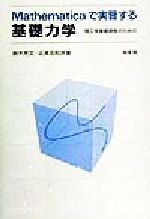 Mathematicaで実習する基礎力学 理工学基礎課程のための-