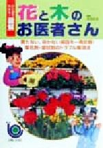 花と木のお医者さん 育たない、咲かない原因を一発診断!草花別・症状別のトラブル解消法-(ひと目でわかる!図解)