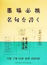 墨場必携 名句を書く