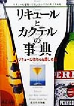 リキュールとカクテルの事典 リキュールはもっと楽しめる-