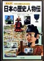 日本の歴史人物伝 -(まんが 時代を動かした人びと)