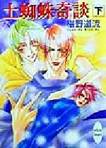 土蜘蛛奇談 下 中古本 書籍 椹野道流 著者 ブックオフオンライン