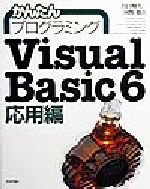 かんたんプログラミングVisual Basic 6 応用編 -(応用編)