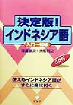 決定版!インドネシア語 入門‐初級 -(入門-初級)(CD1枚付)