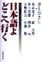 日本語よどこへ行く 講演とシンポジウム-