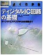 図解 よくわかるディジタルIC回路の基礎 ディジタルとアナログから演算回路まで-