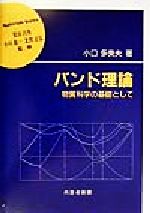 バンド理論 物質科学の基礎として-(材料学シリーズ)