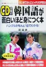 韓国語が面白いほど身につく本 ハングルがなんと1日でわかる!はじめての人にピッタリの学習法-(語学・入門の入門シリーズ)(CD2枚付)